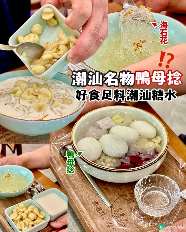 ✨深圳🇨🇳-⚠️💬足料潮汕糖水名物⁉️💢鸭母捻是什麼️⁉️📣見內文✨