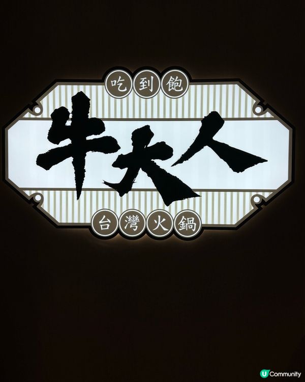 牛大人4+和牛放題！🤤台式之旅