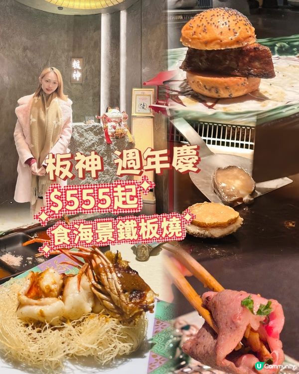 銅鑼灣人氣店🔥$555起食海景鐵板燒十五品✨