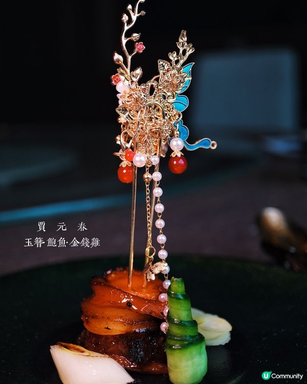 大觀十二釵，味蕾遊紅樓 🥢❤️