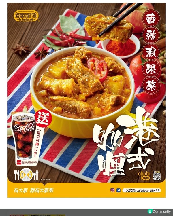 大家樂咖喱皇牌．咖哩牛腩