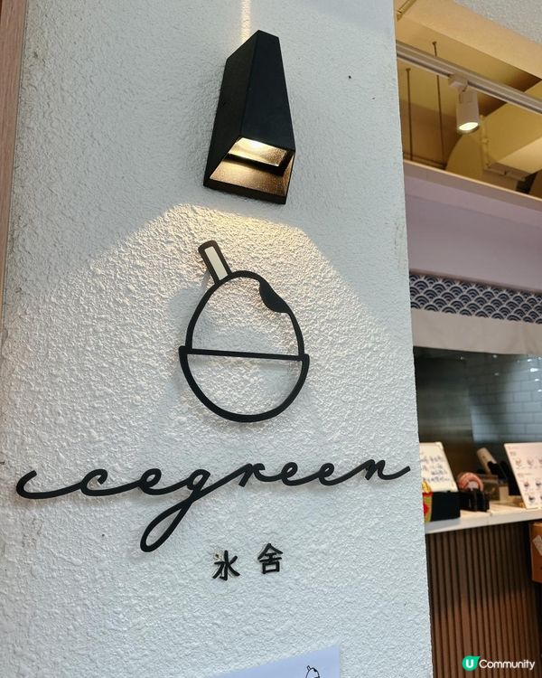 銅鑼灣甜品新寵 🍨 氷舍開心果系列試食報告！