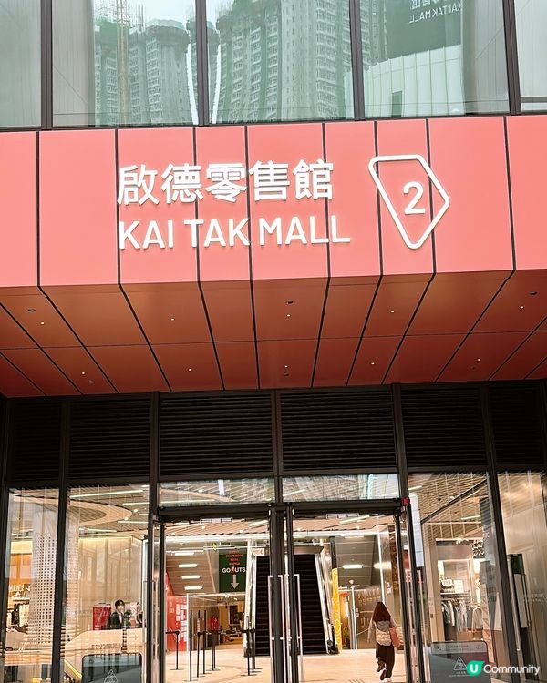 🎏啟德GoNuts親民價錢食到米芝蓮級數‼️