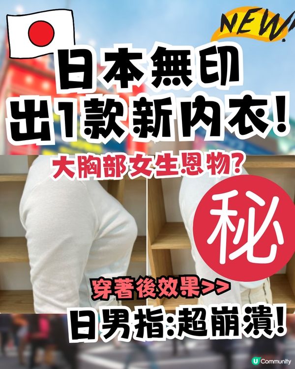 日本無印推1款新內衣‼️日男直指：超崩潰😱即睇穿著效果>>