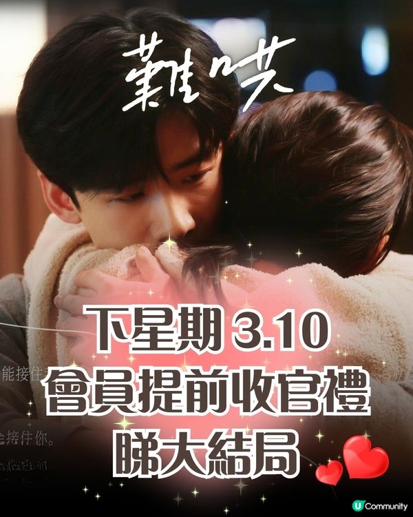 難哄結局更新時間！會員3.10提前收官禮睇大結局 追劇日曆必睇