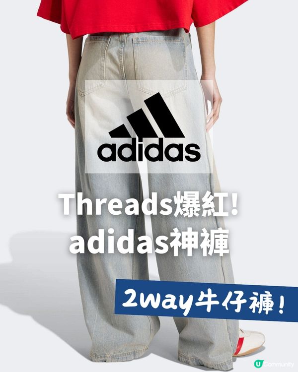 adidas都有神褲?! Threads一夜爆紅🔥2way牛仔褲 已經開始斷碼🤫?