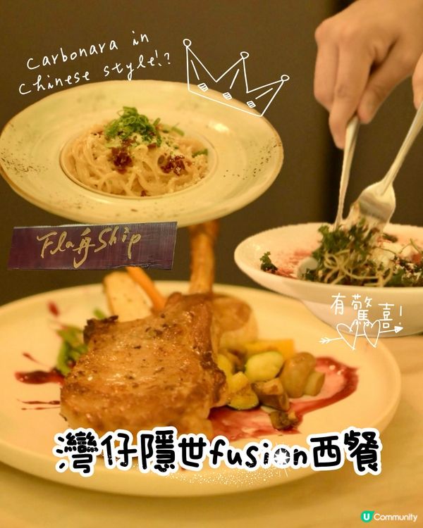 灣仔船街隱世fusion西餐—Flagship