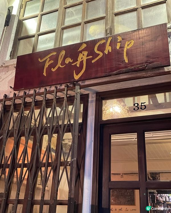 灣仔船街隱世fusion西餐—Flagship