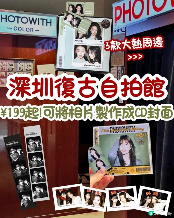 深圳復古自拍館📸¥199起!可將相片製作成CD封面😍3款大熱周邊‼️附POSE推薦