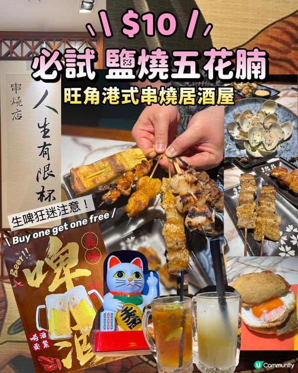 旺角｜港式１０蚊雞居酒屋🍺｜人生有限·串燒無限🍢