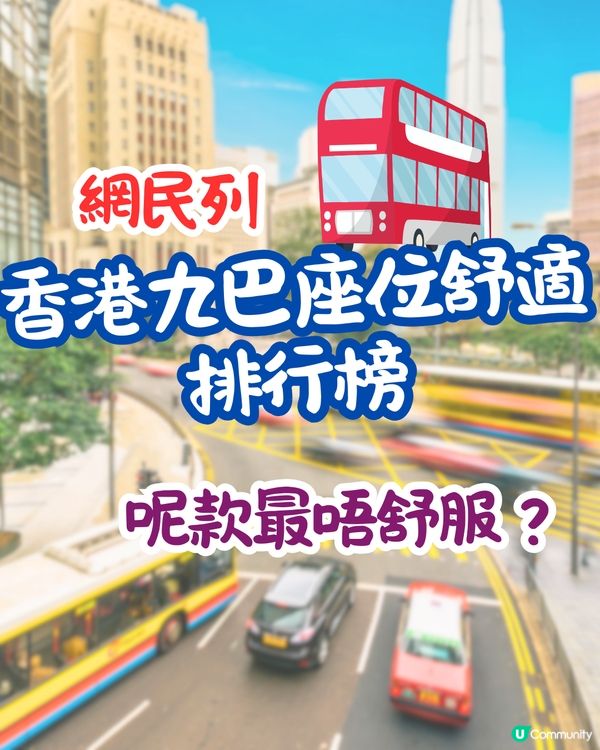 網民列香港九巴座位舒適排行榜🚌呢款最唔舒服⁉️：呢款張凳直過間尺