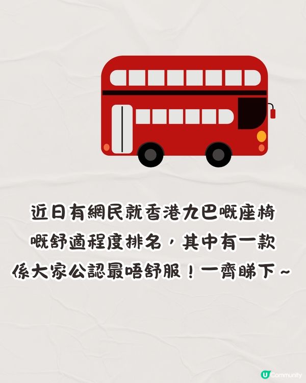 網民列香港九巴座位舒適排行榜🚌呢款最唔舒服⁉️：呢款張凳直過間尺