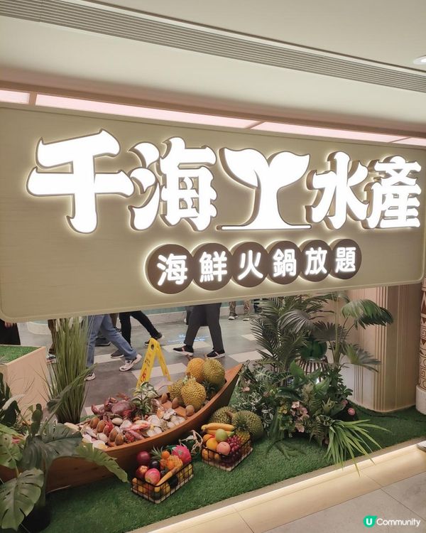 終於食到千海水產海鮮火鍋放題