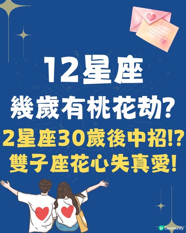 12星座幾歲遇桃花劫❓2星座30歲後中招😭雙子座太花心失真愛💔