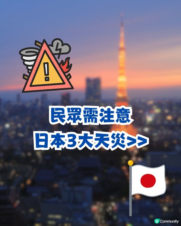 日本3大天災注意⚠️東京將成重災區⁉️京都大學教授推測南海海槽地震發生時間😱