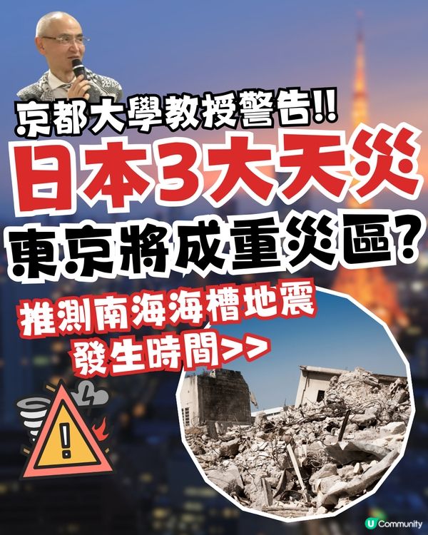 日本3大天災注意⚠️東京將成重災區⁉️京都大學教授推測南海海槽地震發生時間😱