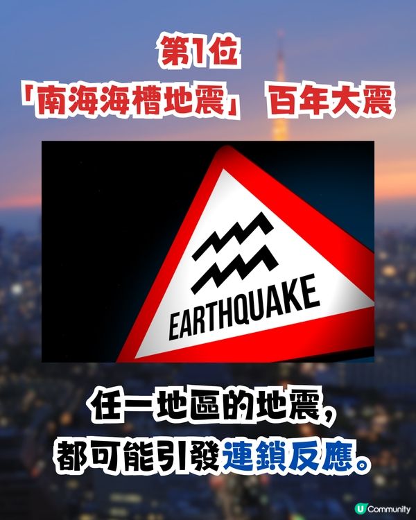 日本3大天災注意⚠️東京將成重災區⁉️京都大學教授推測南海海槽地震發生時間😱