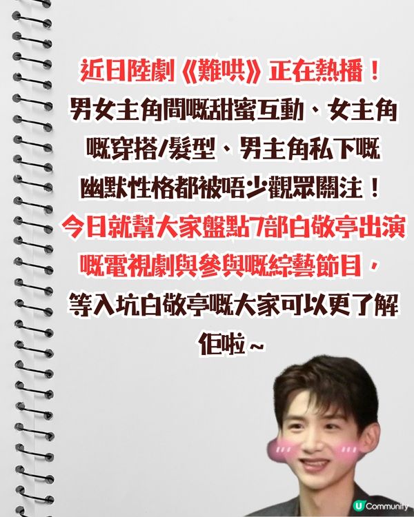 熱播劇《難哄》男主白敬亭7套必睇綜藝/電視劇😍幽默顏值智商並存‼️