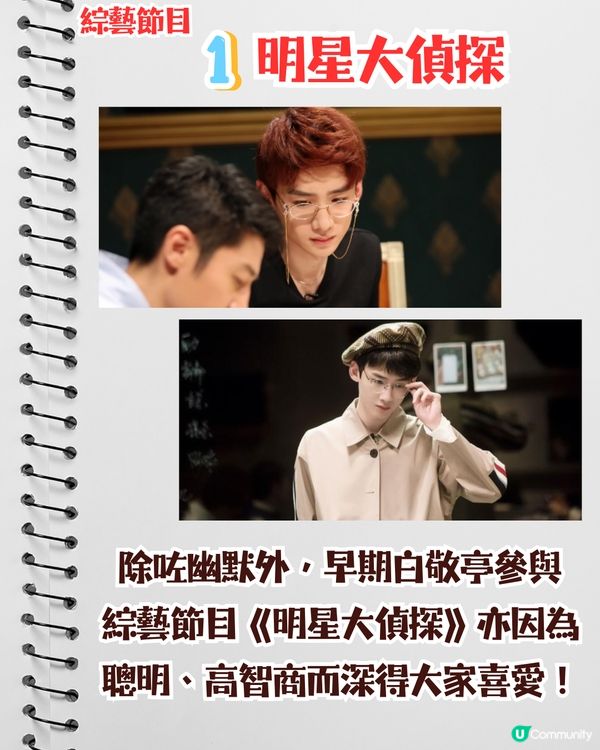 熱播劇《難哄》男主白敬亭7套必睇綜藝/電視劇😍幽默顏值智商並存‼️