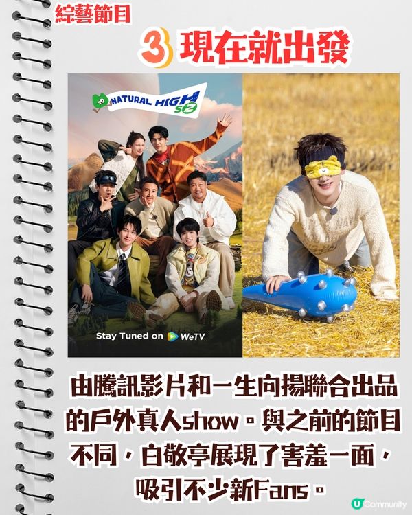 熱播劇《難哄》男主白敬亭7套必睇綜藝/電視劇😍幽默顏值智商並存‼️