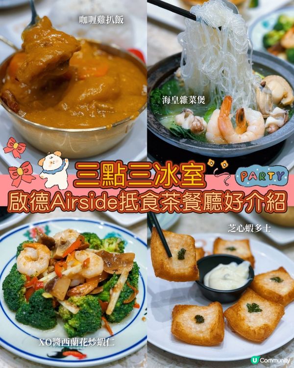 啟德Airside三點三冰室💖抵食無加一😳必食芝心蝦多士！