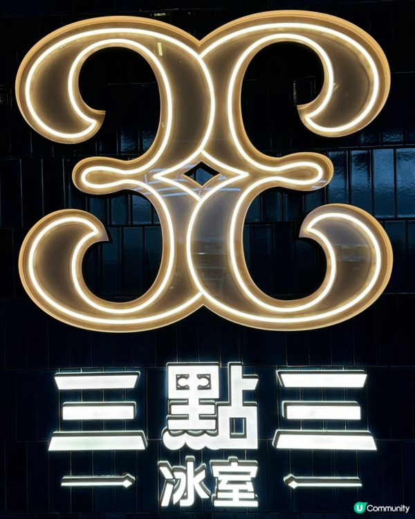 啟德Airside三點三冰室💖抵食無加一😳必食芝心蝦多士！