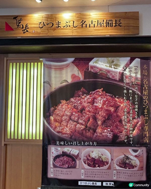 日本必食 💕 名古屋備長炭烤鰻魚飯三吃