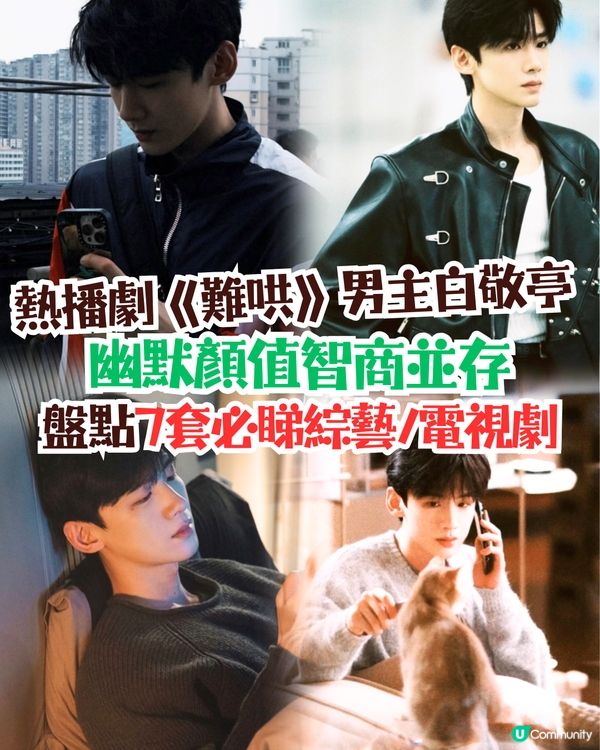 熱播劇《難哄》男主白敬亭7套必睇綜藝/電視劇😍幽默顏值智商並存‼️