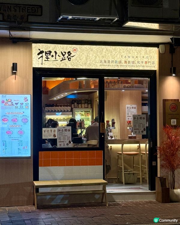 高質北海道涮涮鍋/壽喜燒 和牛專門店 🇯🇵🥩