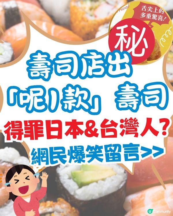 壽司店新岀「呢款」壽司⁉️得罪日本&台灣人🤣網民爆笑留言>>