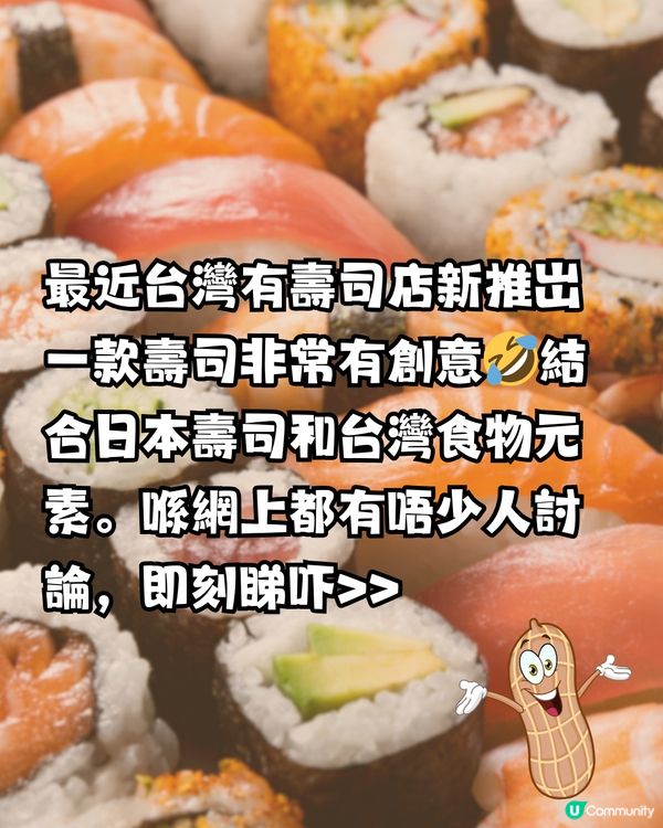壽司店新岀「呢款」壽司⁉️得罪日本&台灣人🤣網民爆笑留言>>