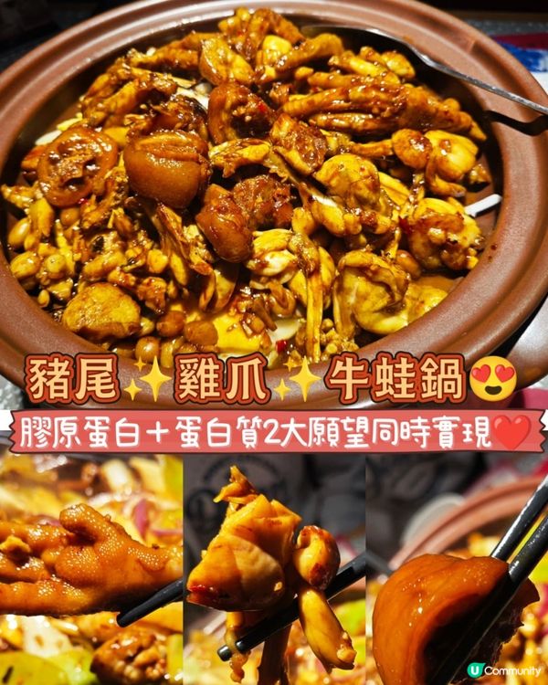 膠原蛋白＋蛋白質2大願望同時實現❤️ 豬尾✨雞爪✨牛蛙鍋😍