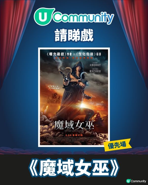 【請您睇戲🎞️】《魔域女巫》優先場！