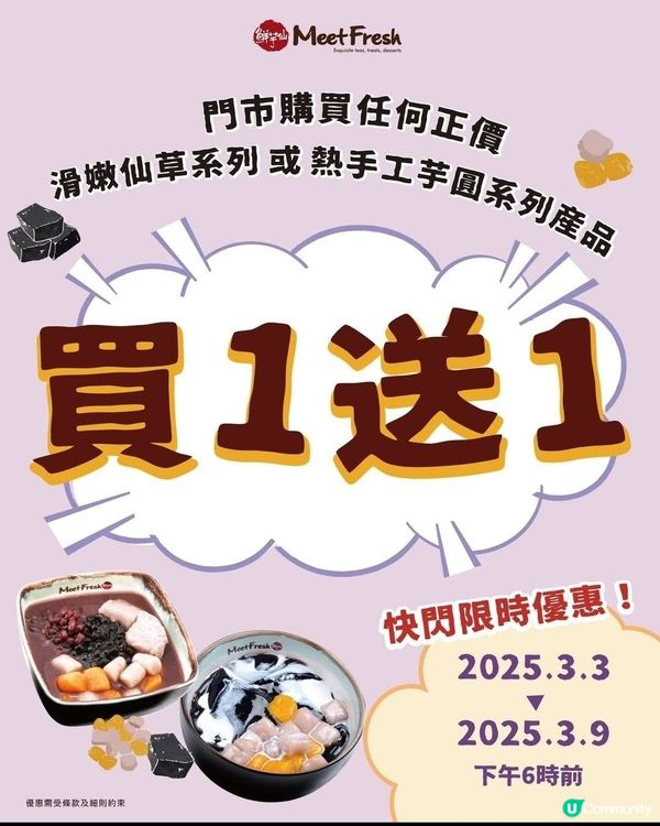 鮮芋仙 Meet Fresh：滑嫩仙草/熱芋圓系列 買1送1