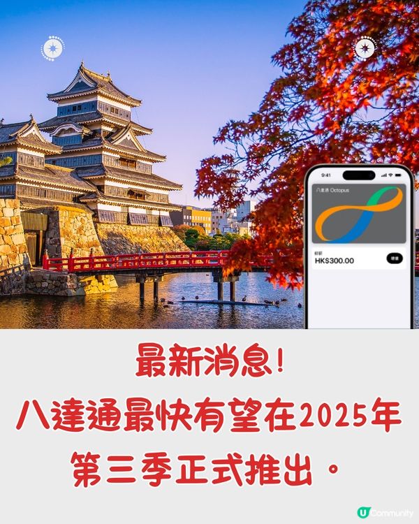 八達通今年登陸日本⁉️最快第3季用到掃碼支付🤩匯率抵過信用卡？
