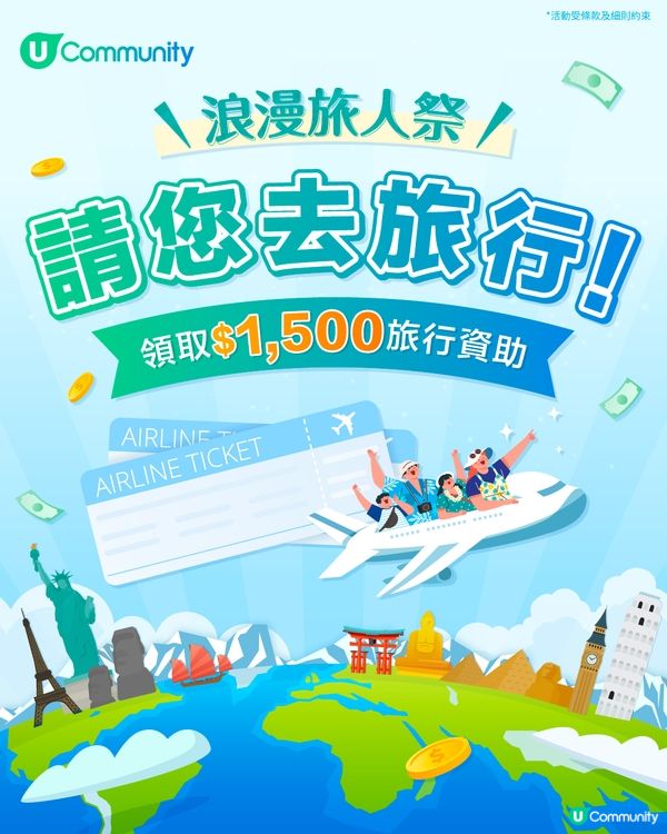 【請您去旅行✈️🌎】登記領取HK$1,500 旅遊資助金💰
