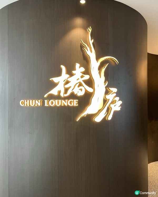 深圳中洲灣椿廬嘆高級中菜😋