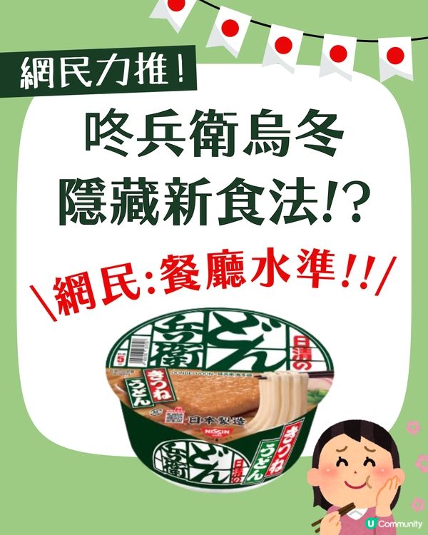 日本咚兵衛烏冬隱藏新食法⁉️加1物秒變神級美食😍網民大讚：餐廳水準！