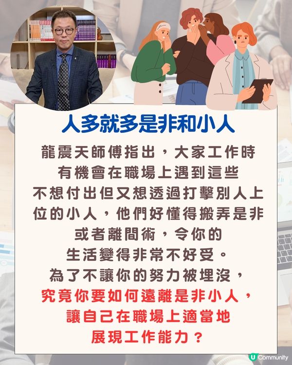 龍震天師傅教你職場心理學| 遠離是非小人4大方法