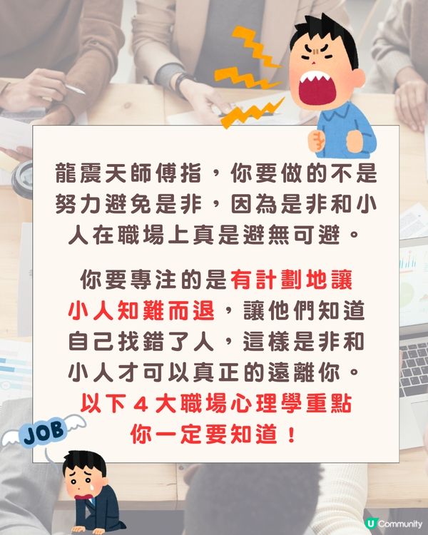 龍震天師傅教你職場心理學| 遠離是非小人4大方法