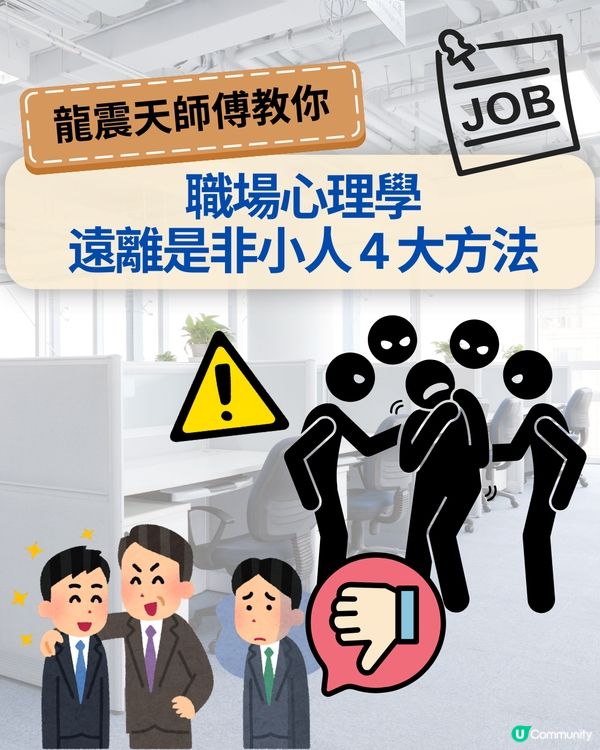 龍震天師傅教你職場心理學| 遠離是非小人4大方法