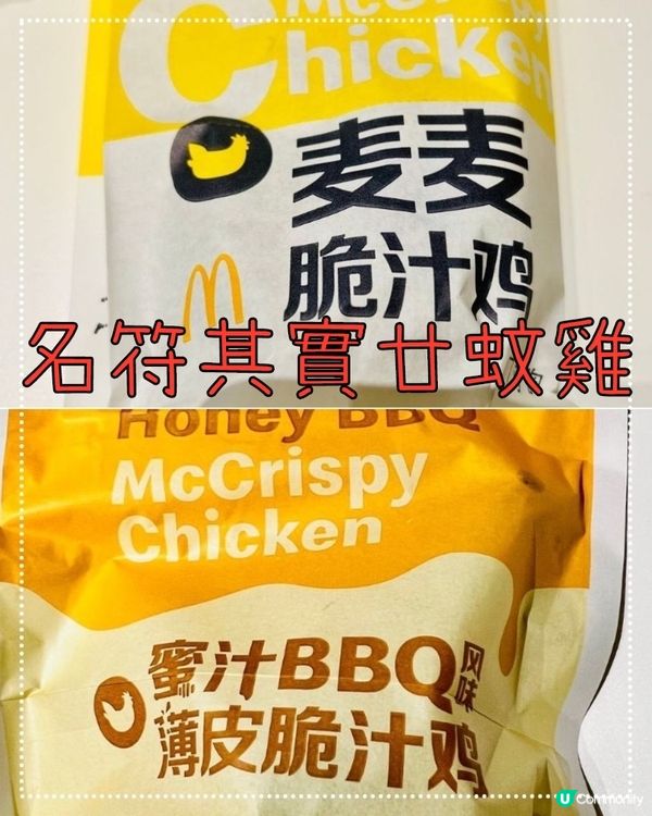 麥當勞新品雞不可失｜日行千步無籠好雞｜薄皮脆汁雞｜麥麥脆汁雞