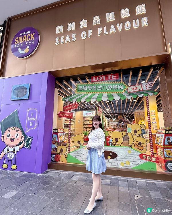 🌟全新零食文化打卡點📸四洲食品體驗館🥰