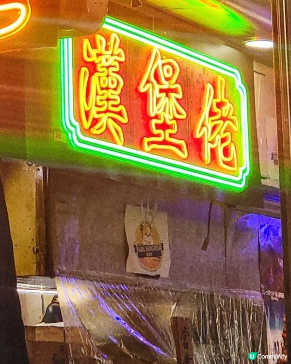 好味道😋漢堡佬