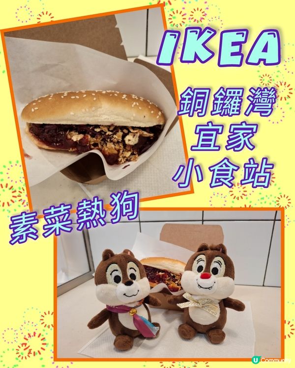 素菜熱狗@宜家家居美食站😋😊💟