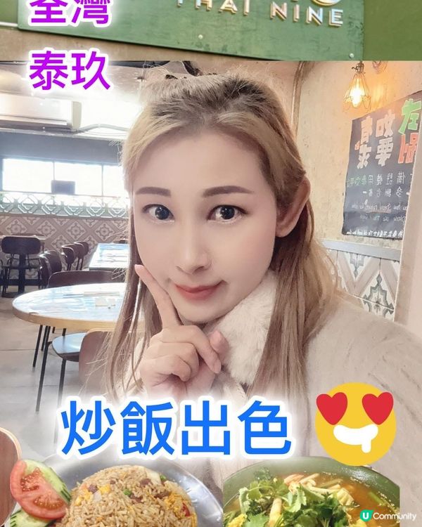 ## 荃灣泰國風味😋 泰玖午餐超抵食！