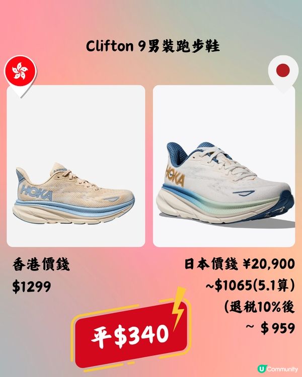 日本買HOKA好抵🔥10大運動鞋款香港VS日本價錢👟➡️