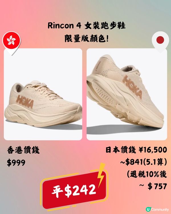 日本買HOKA好抵🔥10大運動鞋款香港VS日本價錢👟➡️