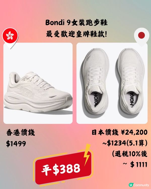 日本買HOKA好抵🔥10大運動鞋款香港VS日本價錢👟➡️