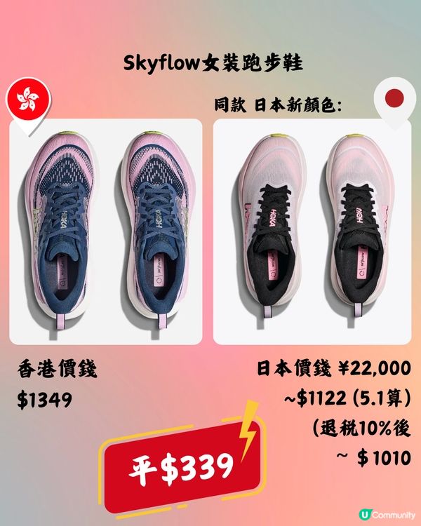 日本買HOKA好抵🔥10大運動鞋款香港VS日本價錢👟➡️